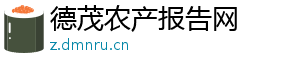 德茂农产报告网